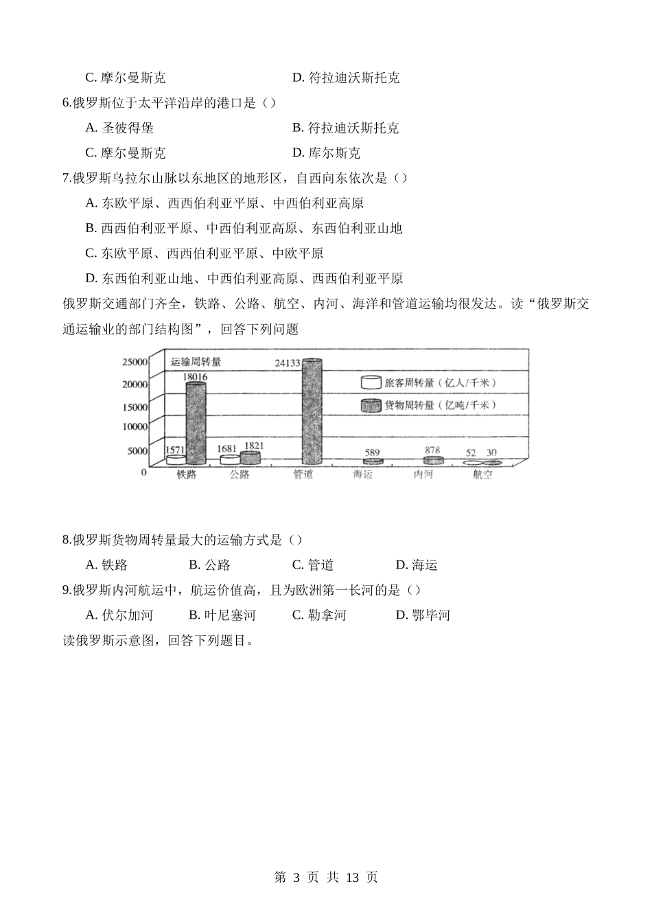 【七年级下册地理粤教版】8.3 俄罗斯 同步练习.docx_第3页