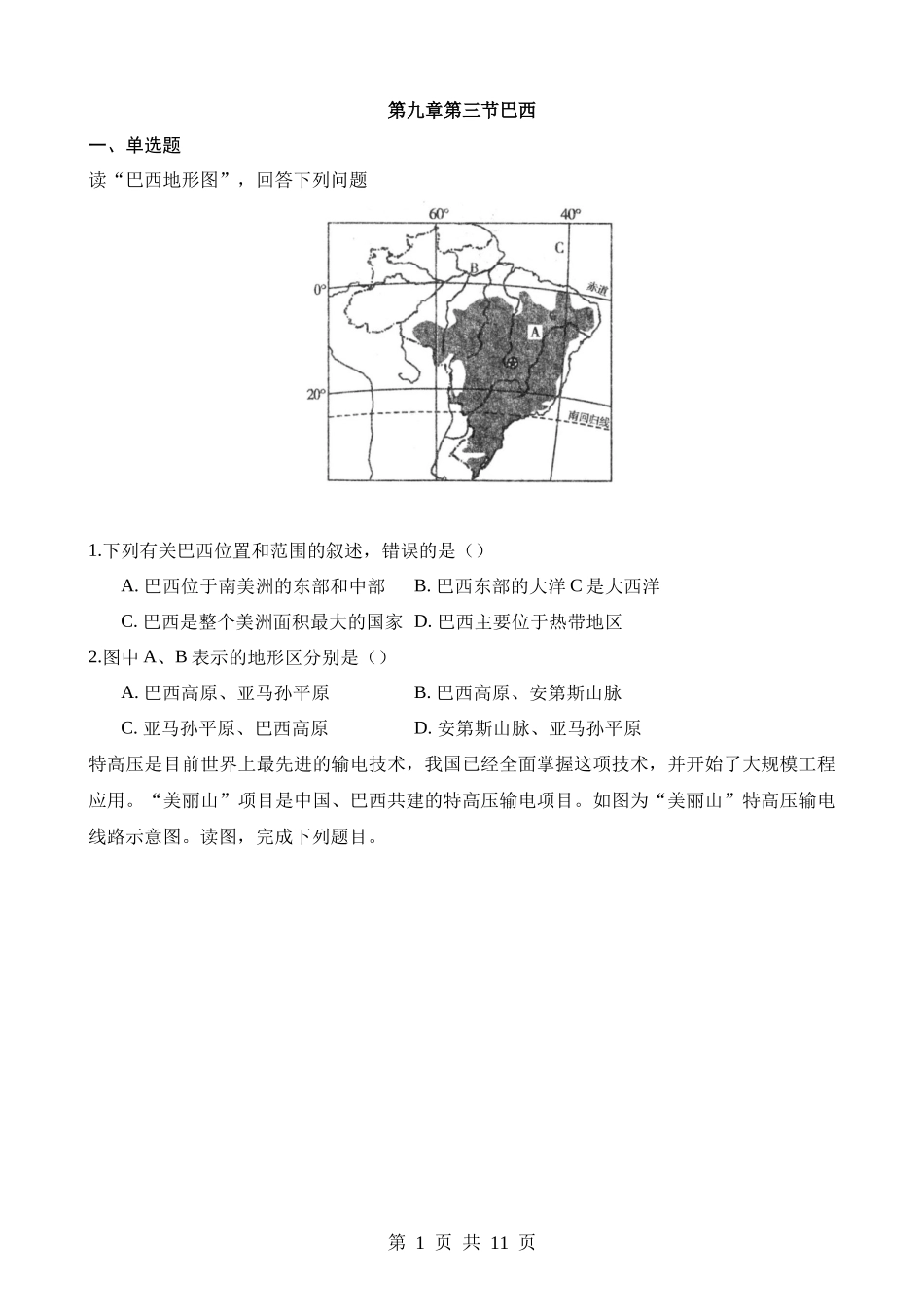 【七年级下册地理粤教版】9.3 巴西 同步练习.docx_第1页