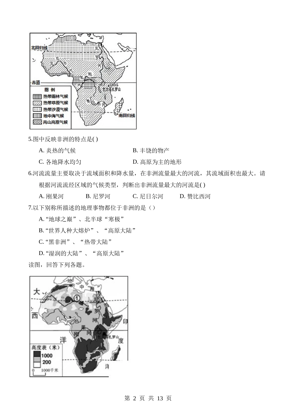 【七年级下册地理粤教版】10.1非洲概述 同步练习.docx_第2页