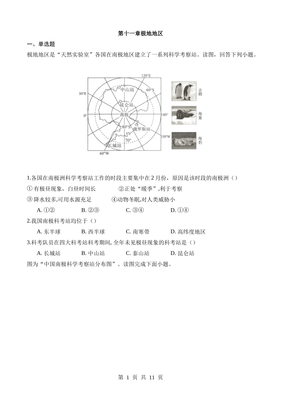 【七年级下册地理粤教版】11 极地地区 同步练习.docx_第1页