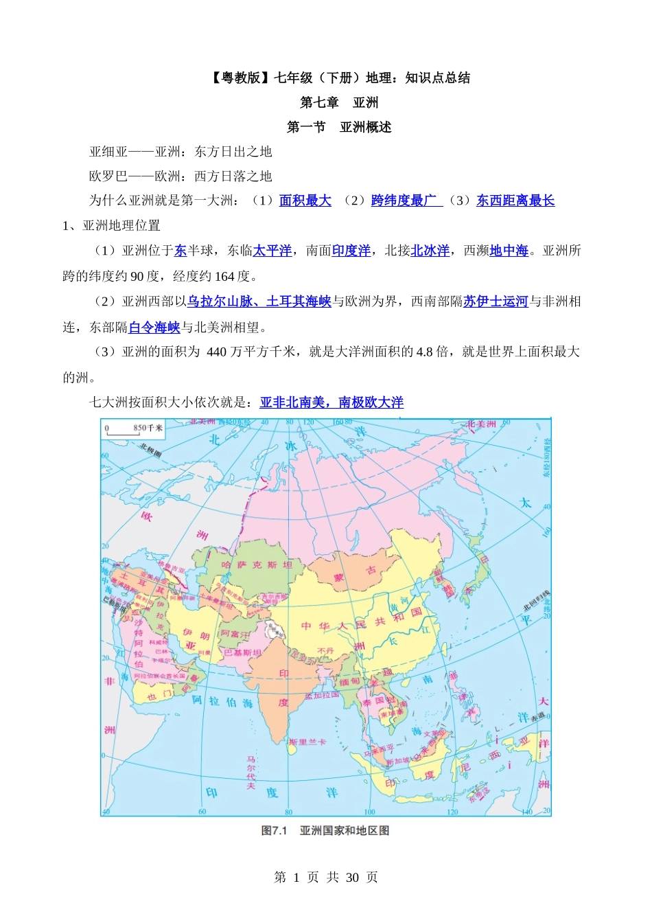 【七年级下册地理粤教版】知识点总结.docx_第1页