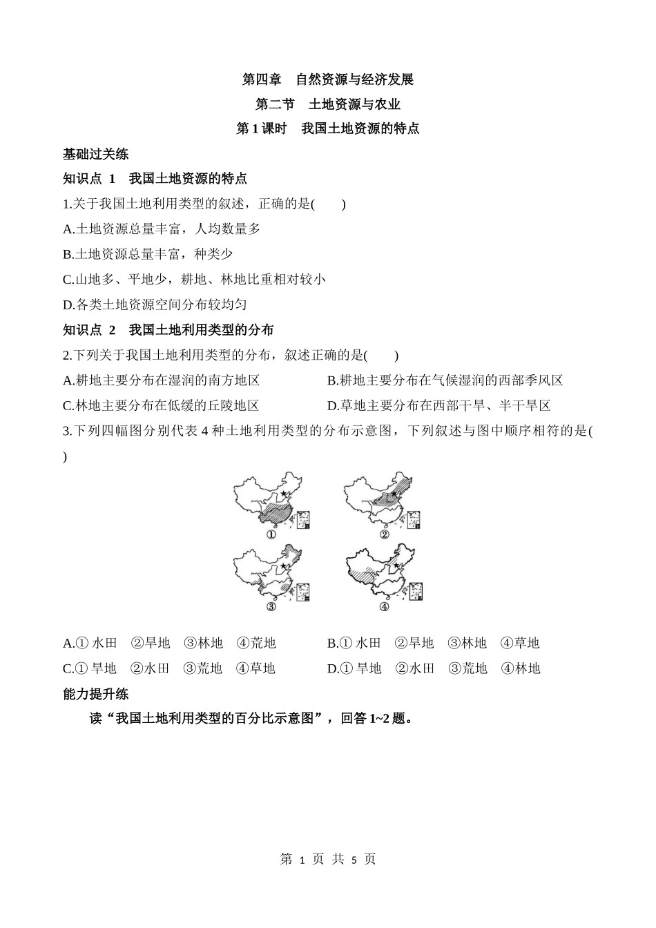 【七年级下册地理中图版】4.2.1 我国土地资源的特点 同步练习.docx_第1页