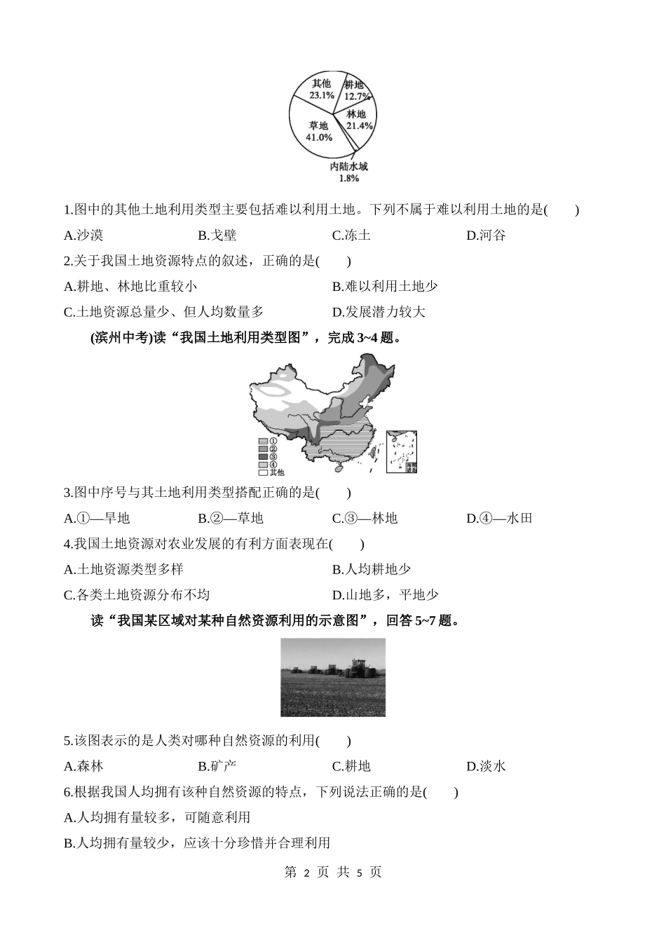 【七年级下册地理中图版】4.2.1 我国土地资源的特点 同步练习.docx_第2页