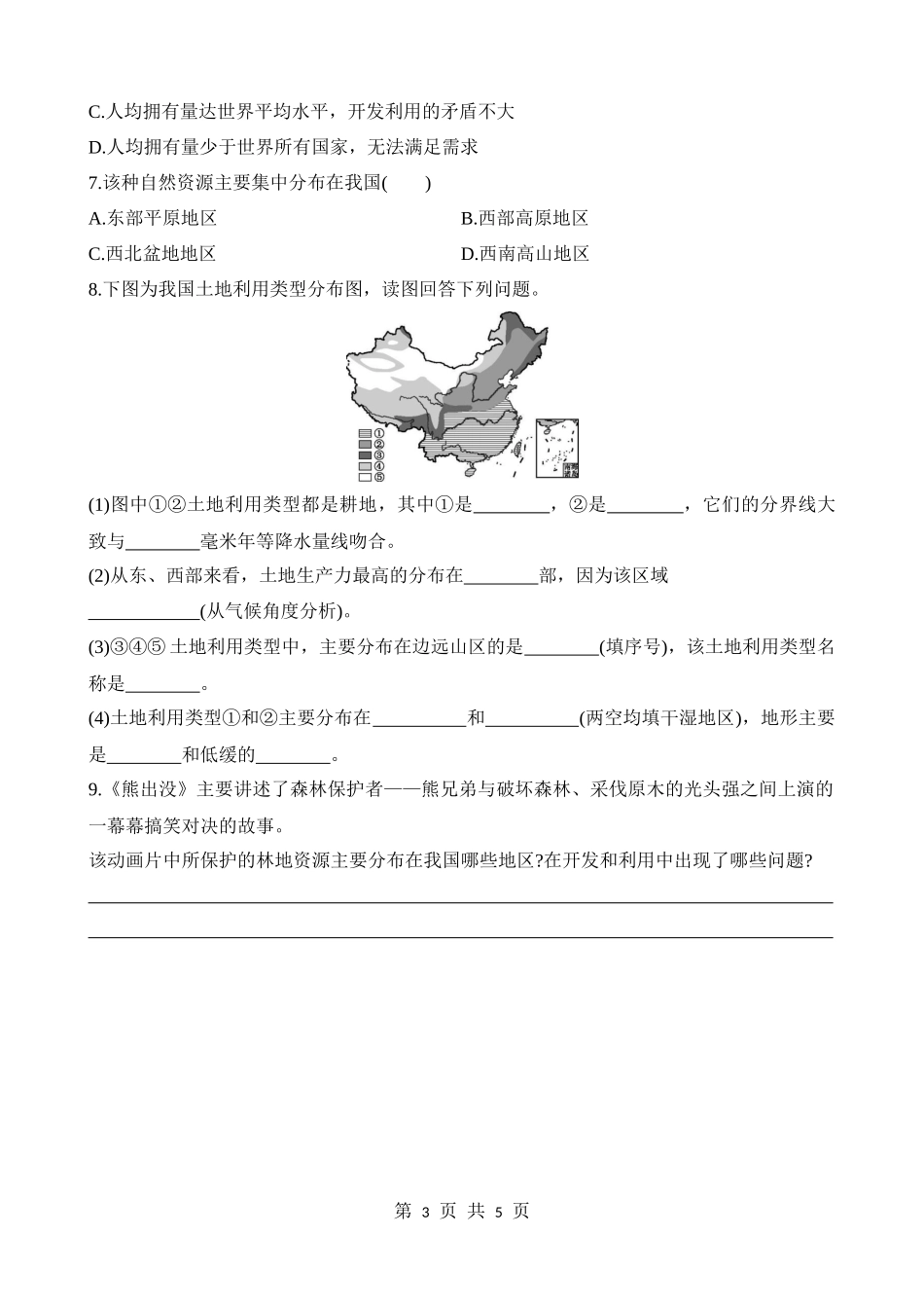 【七年级下册地理中图版】4.2.1 我国土地资源的特点 同步练习.docx_第3页