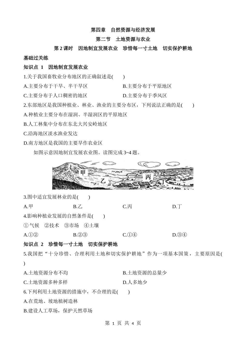 【七年级下册地理中图版】4.2.2 因地制宜发展农业 珍惜每一寸土地 切实保护耕地 同步练习.docx_第1页