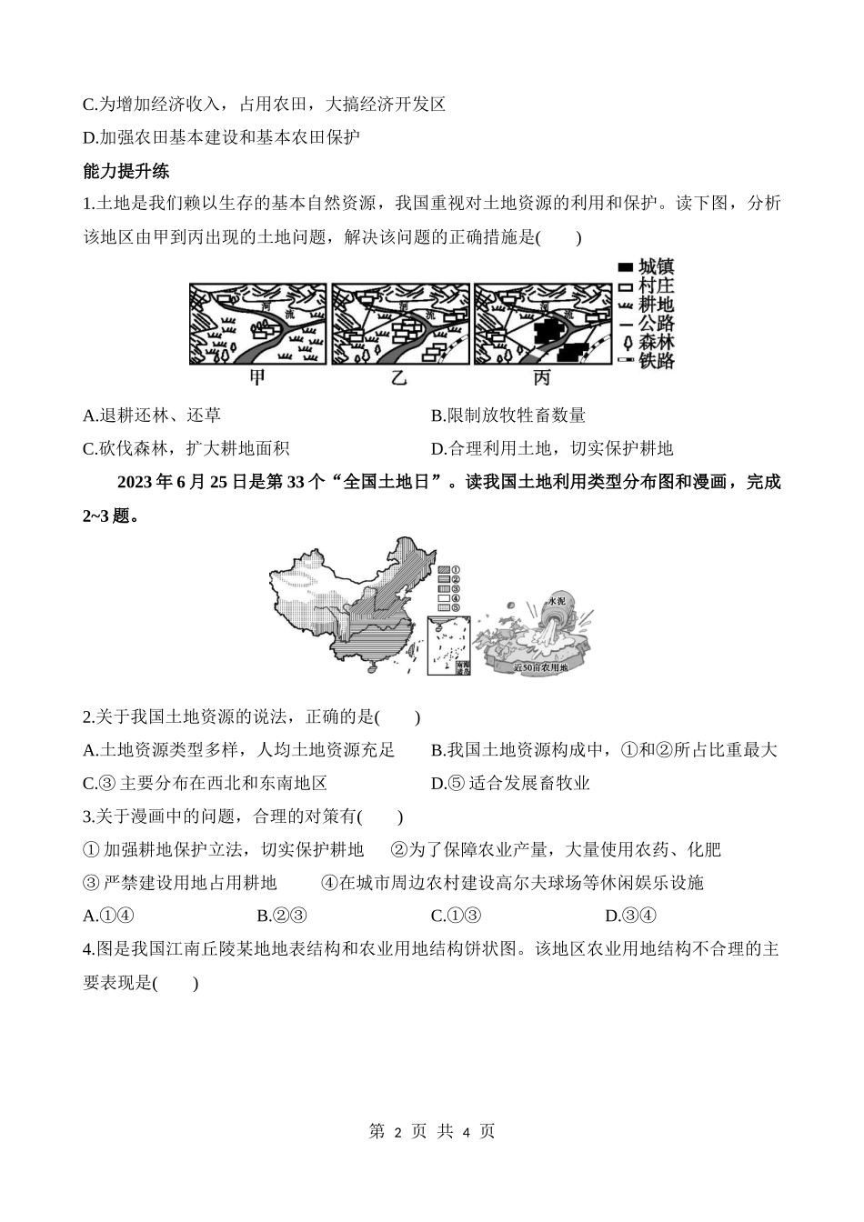 【七年级下册地理中图版】4.2.2 因地制宜发展农业 珍惜每一寸土地 切实保护耕地 同步练习.docx_第2页