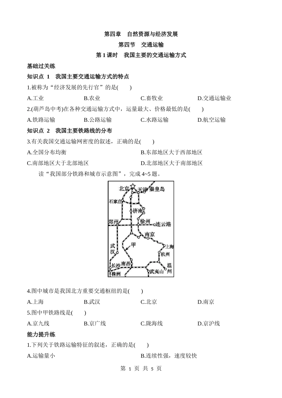 【七年级下册地理中图版】4.4.1 我国主要的交通运输方式 同步练习.docx_第1页