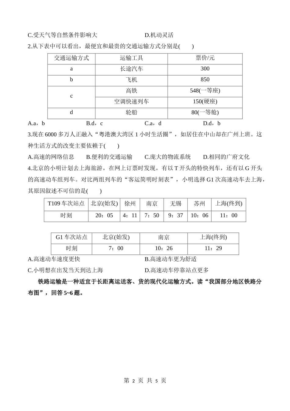 【七年级下册地理中图版】4.4.1 我国主要的交通运输方式 同步练习.docx_第2页