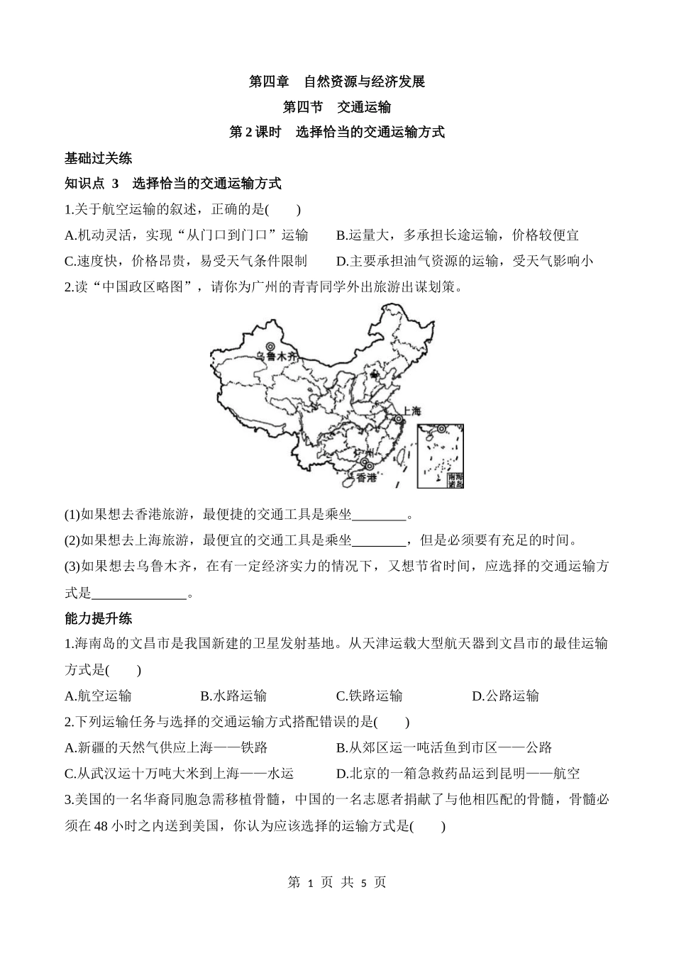 【七年级下册地理中图版】4.4.2 选择恰当的交通运输方式 同步练习.docx_第1页