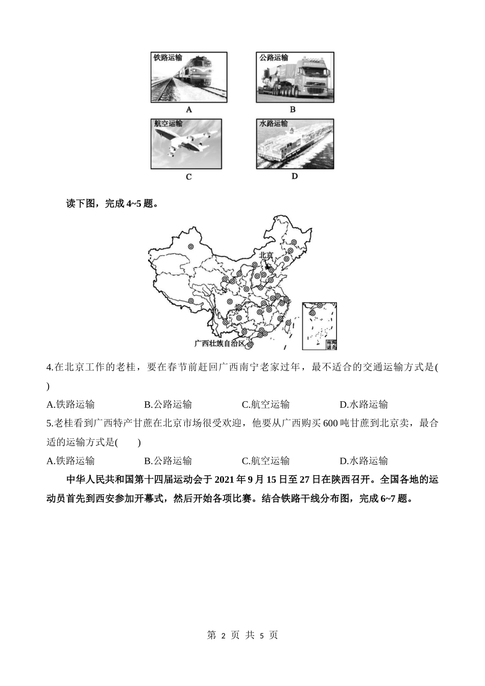 【七年级下册地理中图版】4.4.2 选择恰当的交通运输方式 同步练习.docx_第2页