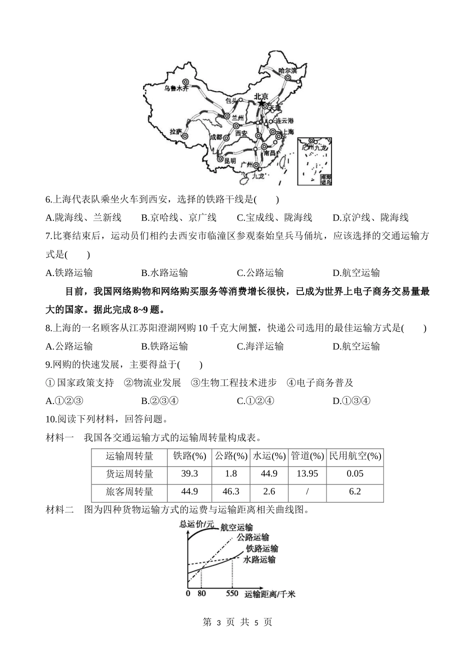 【七年级下册地理中图版】4.4.2 选择恰当的交通运输方式 同步练习.docx_第3页