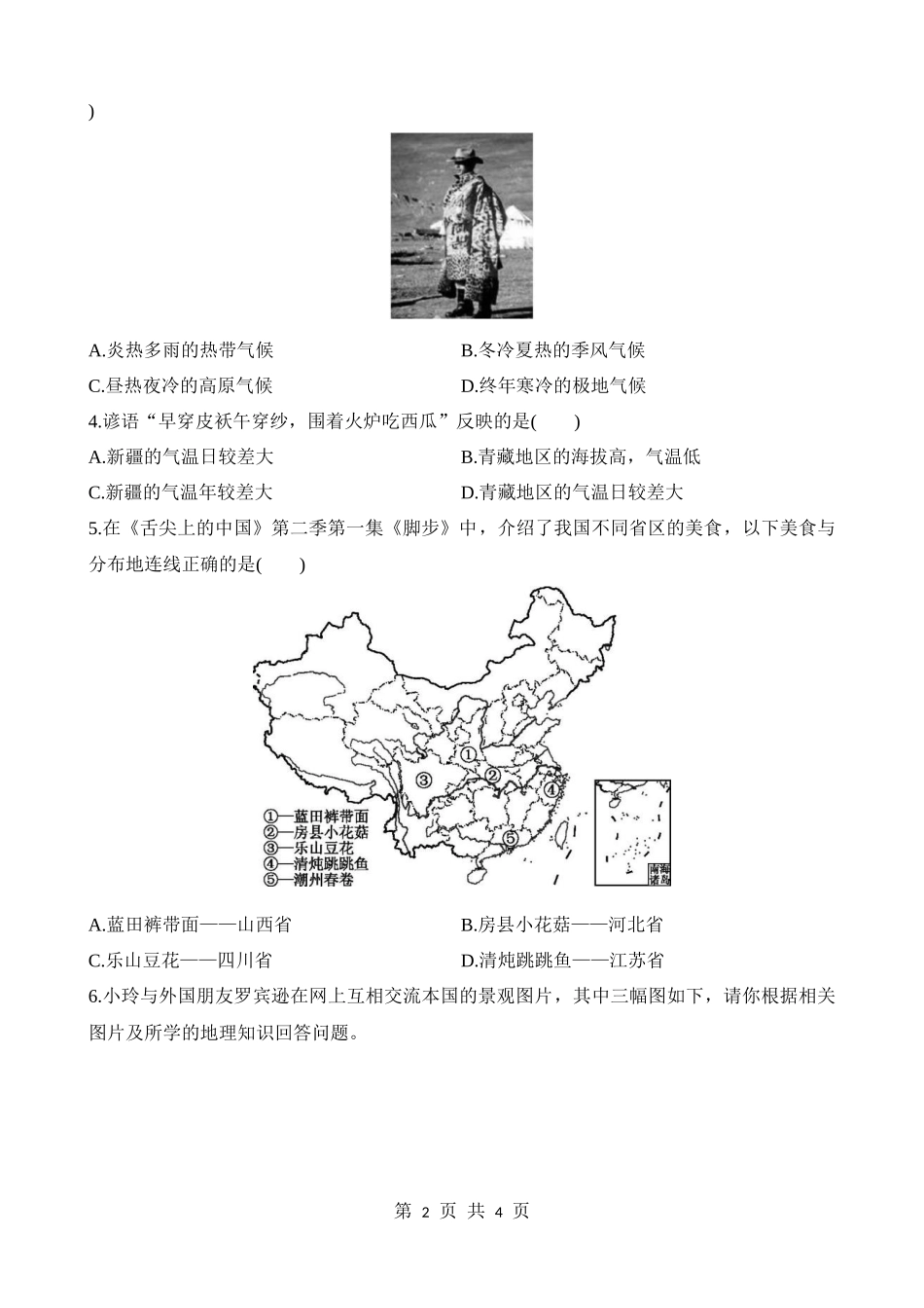 【七年级下册地理中图版】5.1 自然环境对民居、服饰和饮食的影响 同步练习.docx_第2页