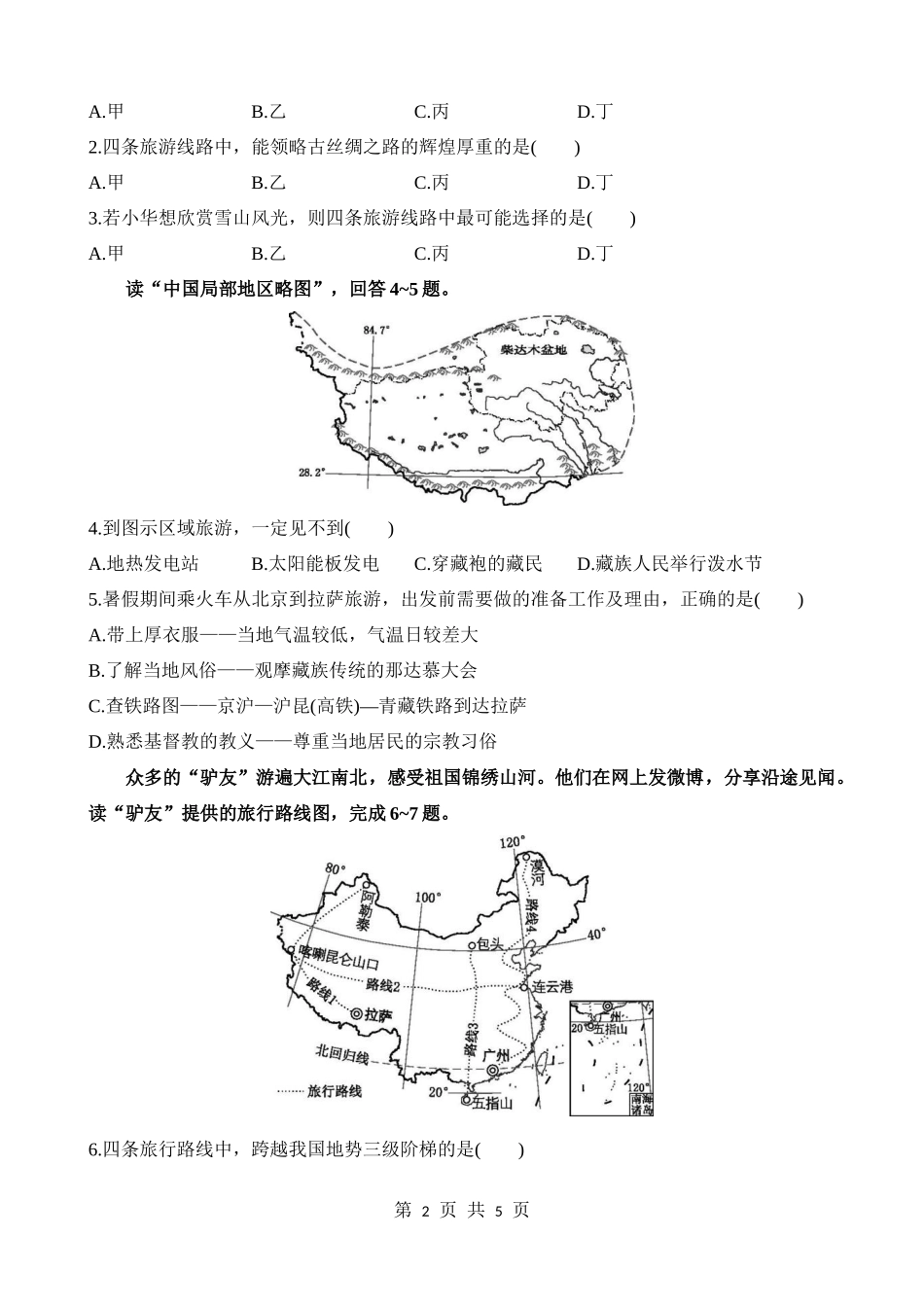 【七年级下册地理中图版】5.3 学习与探究——设计一个旅游方案 同步练习.docx_第2页