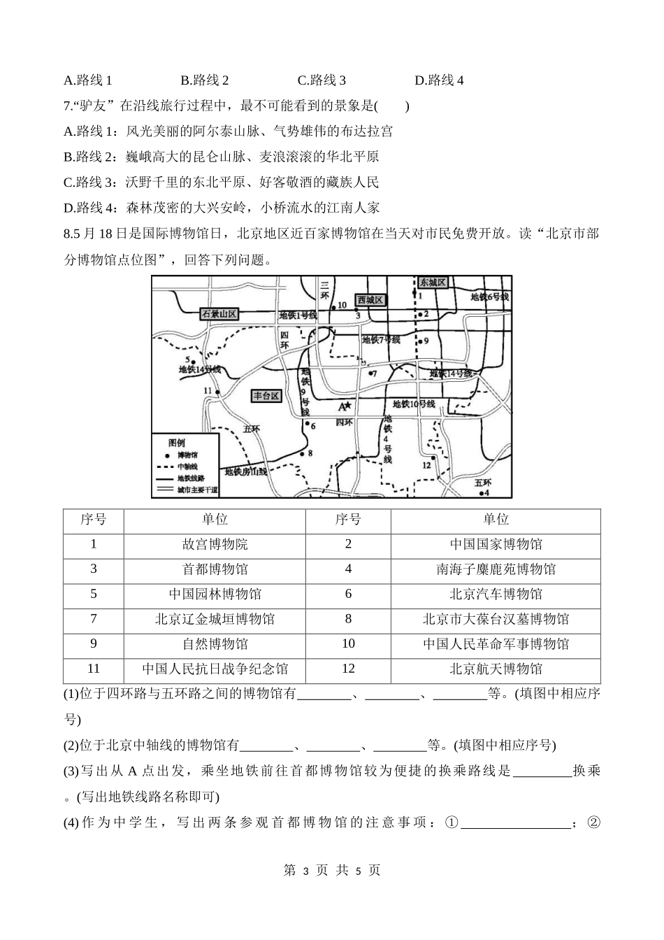 【七年级下册地理中图版】5.3 学习与探究——设计一个旅游方案 同步练习.docx_第3页