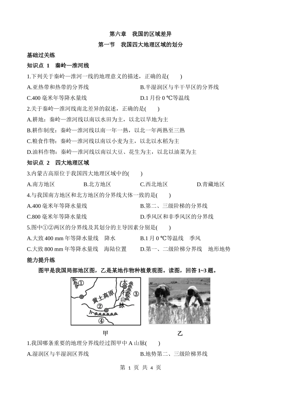 【七年级下册地理中图版】6.1 我国四大地理区域的划分 同步练习.docx_第1页