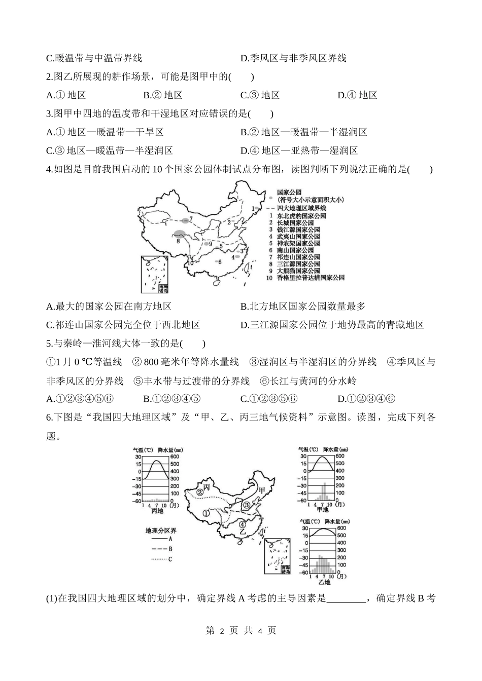 【七年级下册地理中图版】6.1 我国四大地理区域的划分 同步练习.docx_第2页