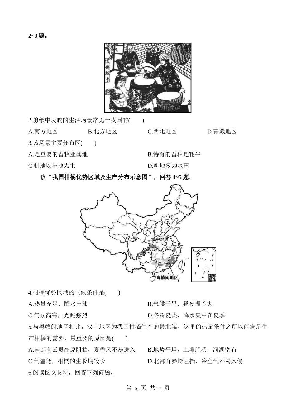 【七年级下册地理中图版】6.2.1 北方地区 南方地区 同步练习.docx_第2页