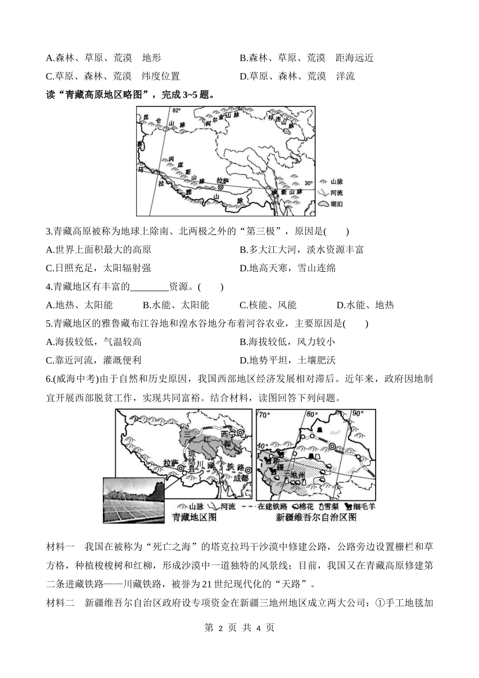 【七年级下册地理中图版】6.2.2 西北地区 青藏地区 同步练习.docx_第2页