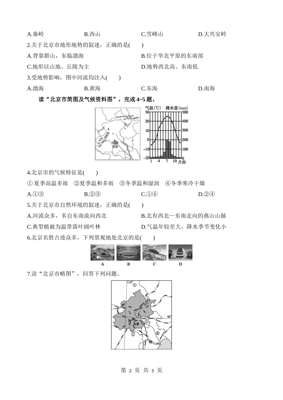 【七年级下册地理中图版】7.1.1 自然地理特点 历史文化传统 同步练习.docx_第2页