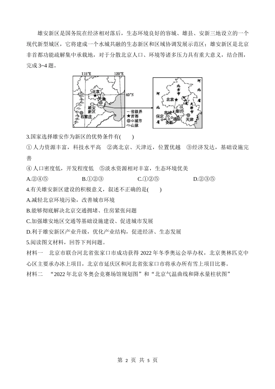 【七年级下册地理中图版】7.1.2 北京的城市职能 北京的建设成就与未来发展 同步练习.docx_第2页