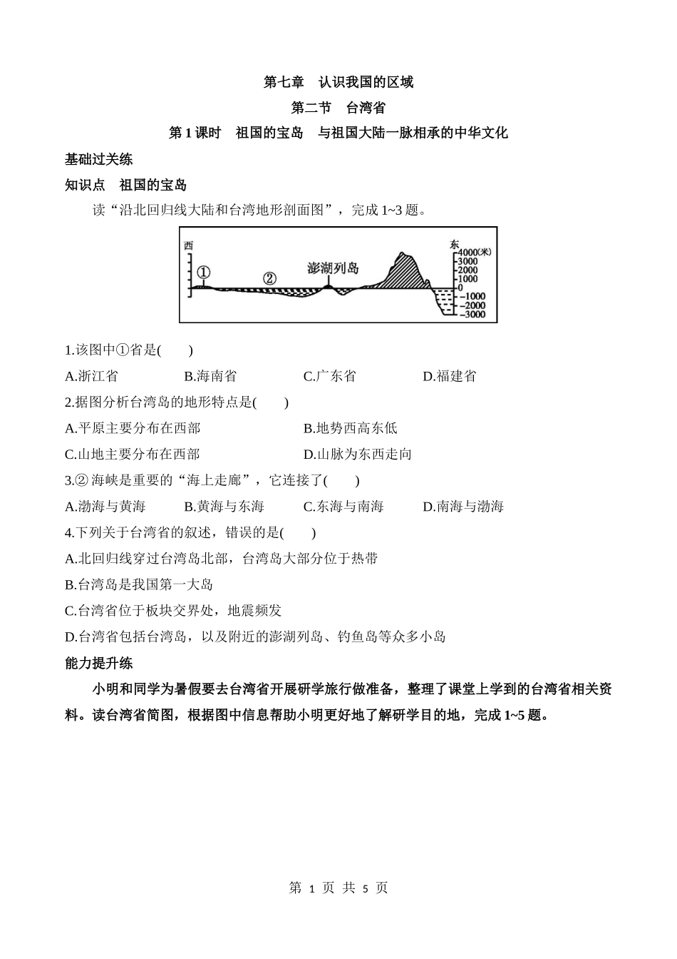 【七年级下册地理中图版】7.2.1 祖国的宝岛 与祖国大陆一脉相承的中华文化 同步练习.docx_第1页