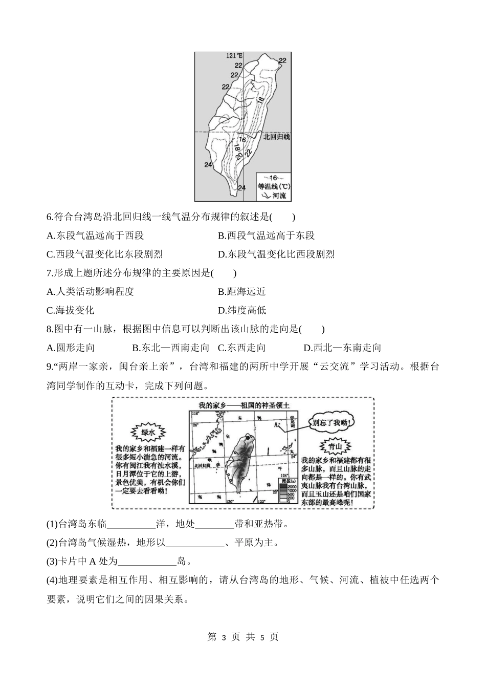 【七年级下册地理中图版】7.2.1 祖国的宝岛 与祖国大陆一脉相承的中华文化 同步练习.docx_第3页