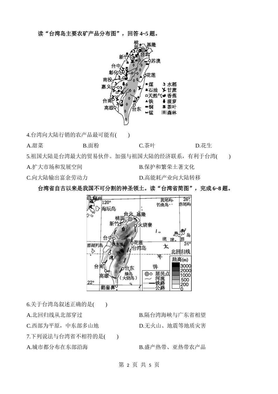 【七年级下册地理中图版】7.2.2 自然环境的保护 富有海岛特色的外向型经济 同步练习.docx_第2页