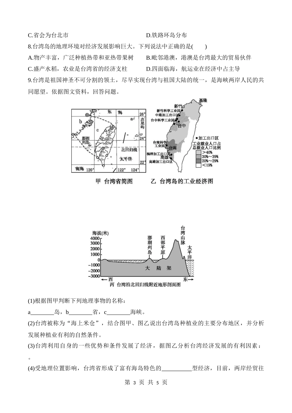 【七年级下册地理中图版】7.2.2 自然环境的保护 富有海岛特色的外向型经济 同步练习.docx_第3页