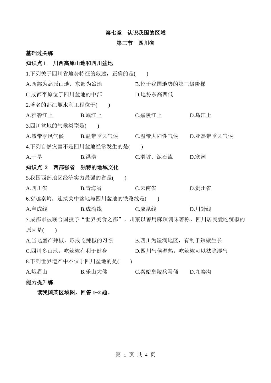 【七年级下册地理中图版】7.3 四川省 同步练习.docx_第1页