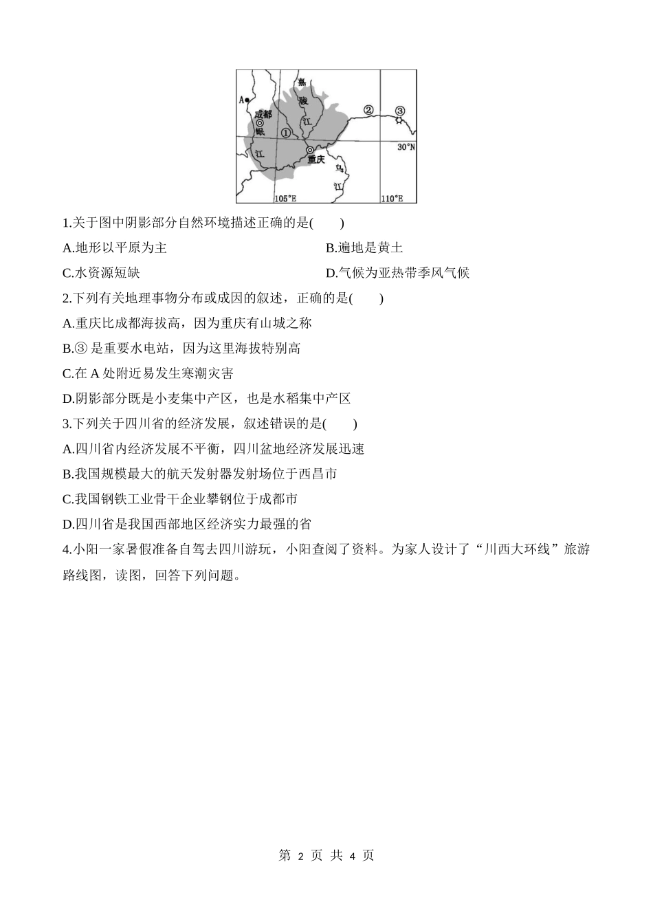 【七年级下册地理中图版】7.3 四川省 同步练习.docx_第2页