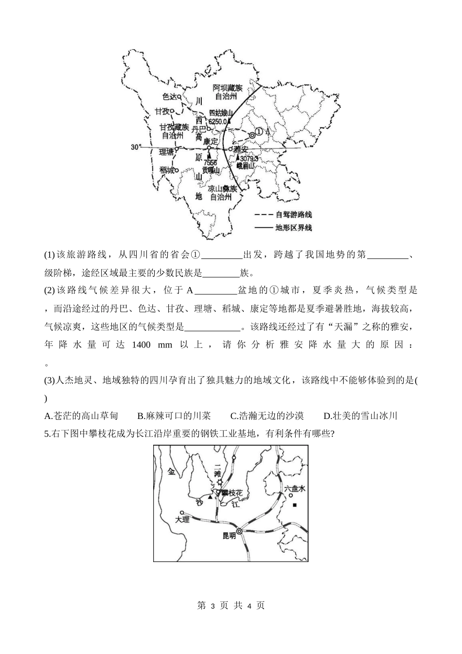 【七年级下册地理中图版】7.3 四川省 同步练习.docx_第3页