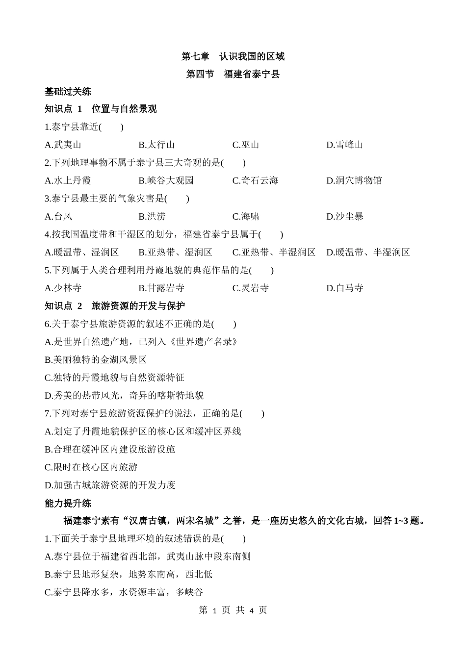 【七年级下册地理中图版】7.4 福建省泰宁县 同步练习.docx_第1页