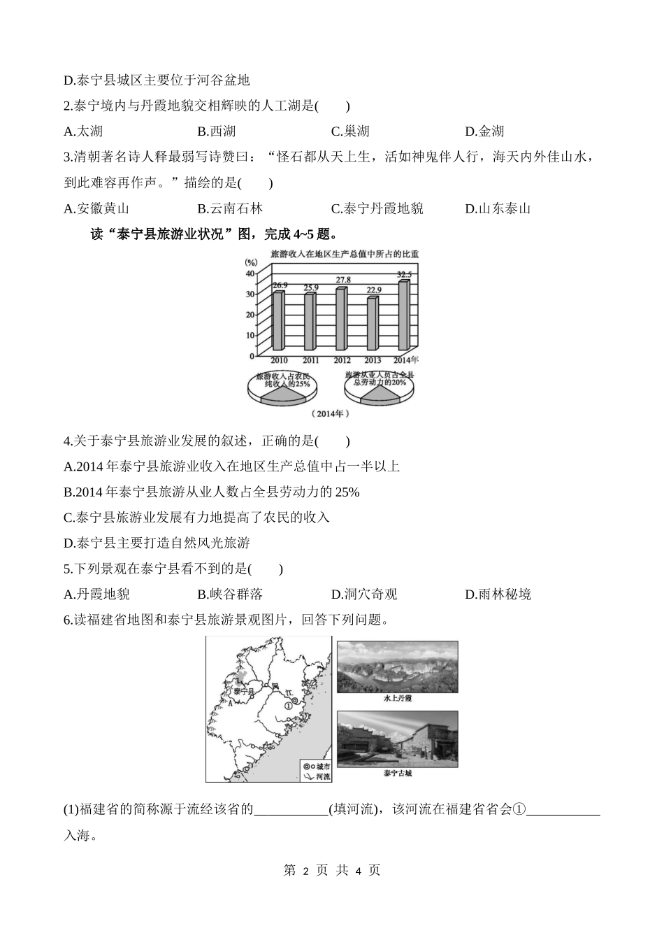 【七年级下册地理中图版】7.4 福建省泰宁县 同步练习.docx_第2页