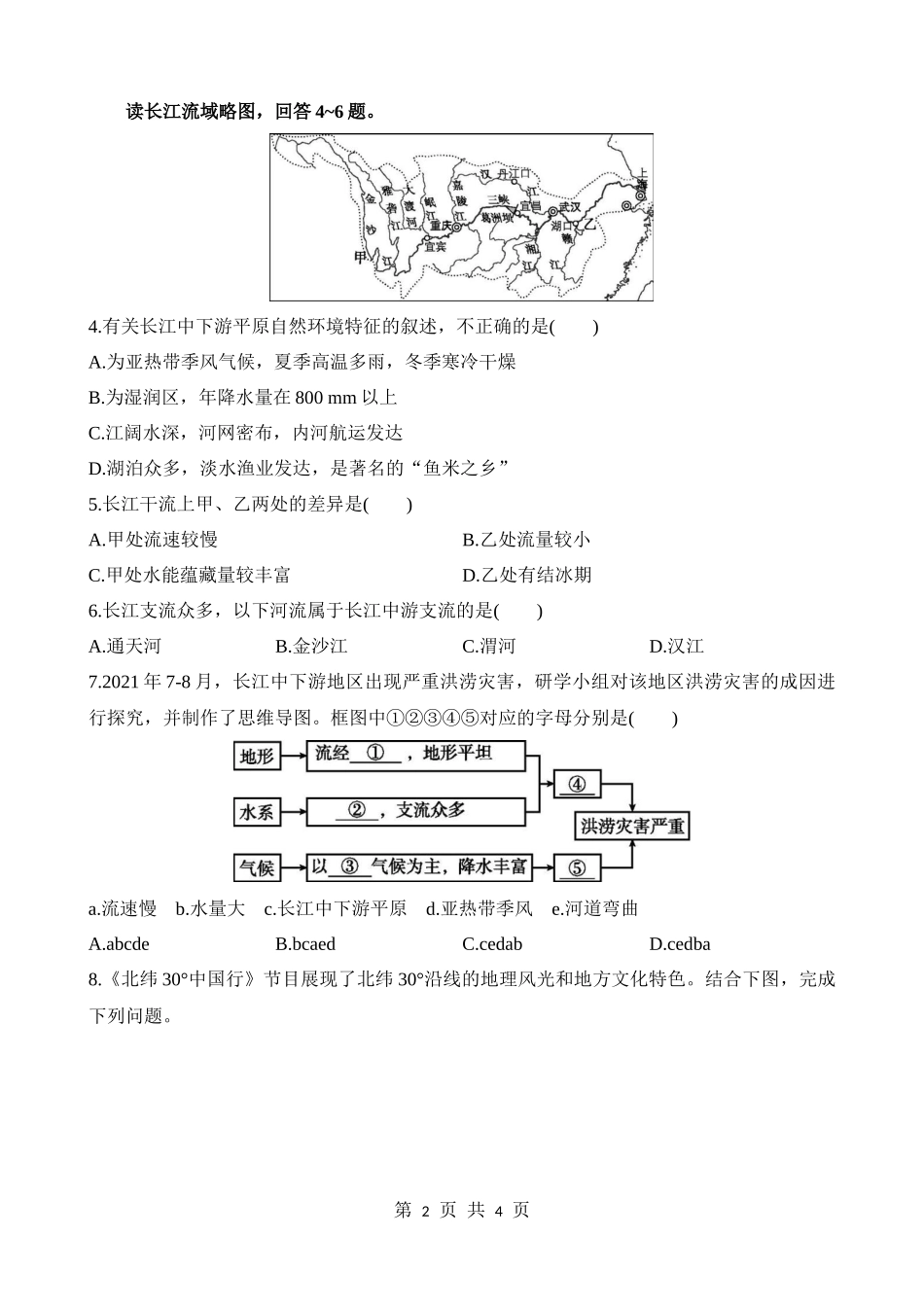 【七年级下册地理中图版】7.6.1 显著的区位优势 优越的自然条件 同步练习.docx_第2页