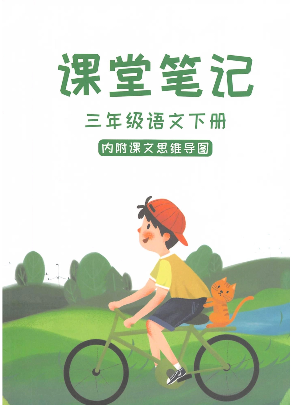 统编版语文三年级下册课本原版课堂笔记（附思维导图） (1).pdf_第1页