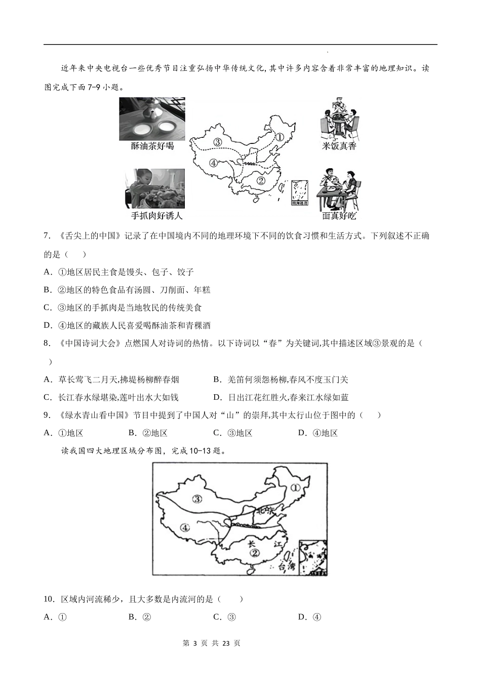 【七年级下册地理中图版】第六章  我国的区域差异（提分小卷）-（原卷+解析版）.docx_第3页