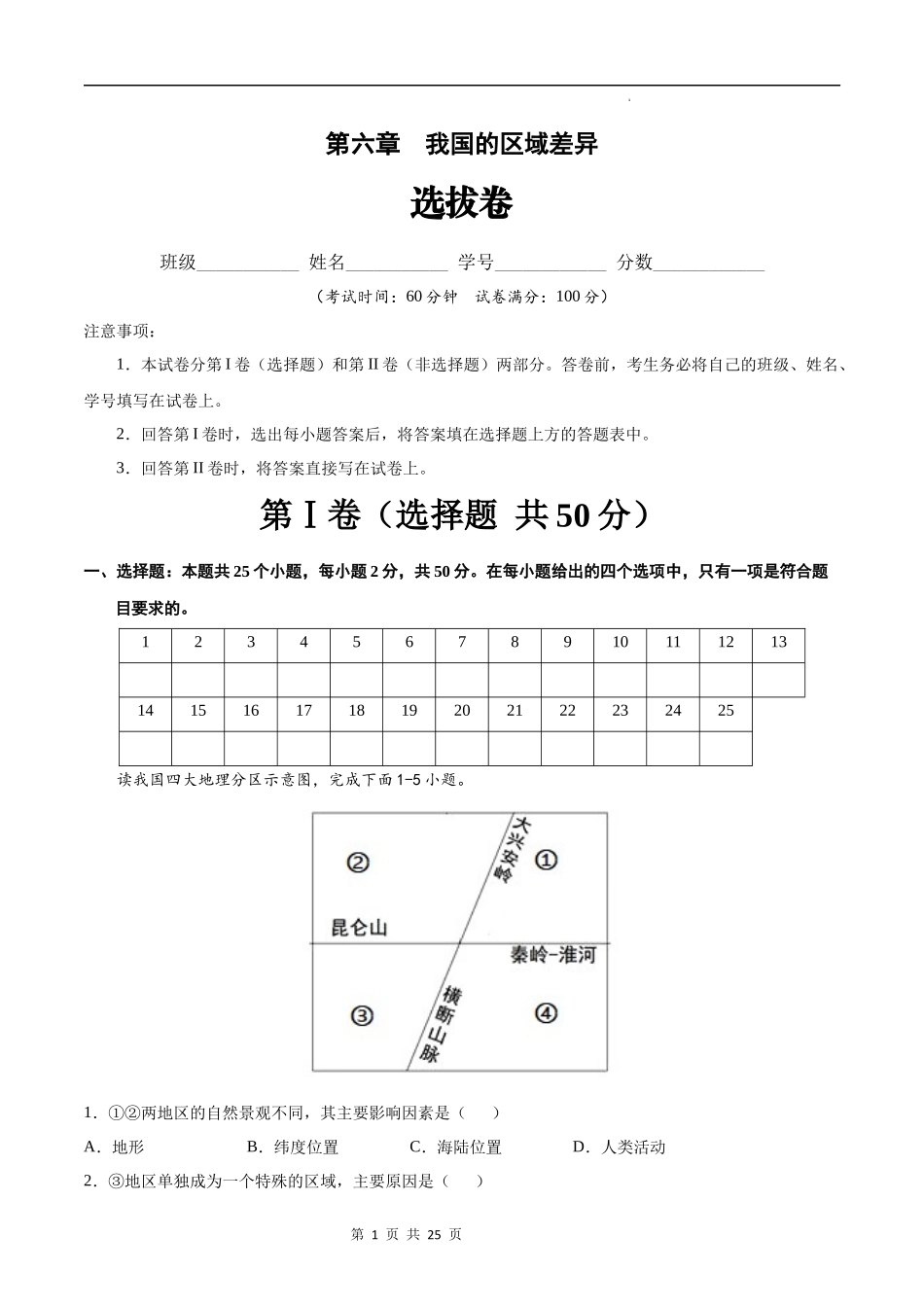 【七年级下册地理中图版】第六章  我国的区域差异（选拔卷）-（原卷+解析版）.docx_第1页