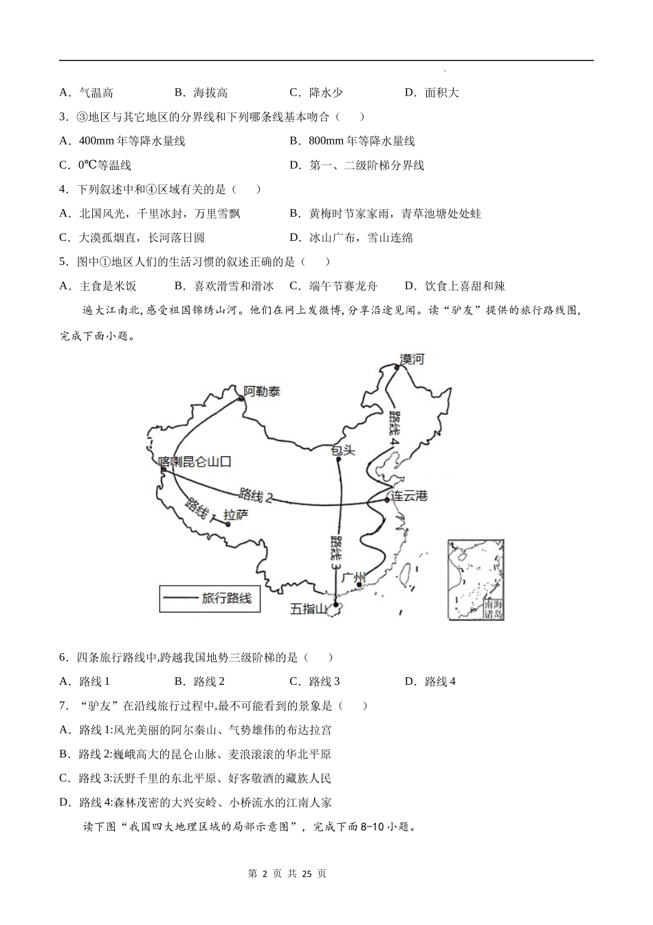 【七年级下册地理中图版】第六章  我国的区域差异（选拔卷）-（原卷+解析版）.docx_第2页