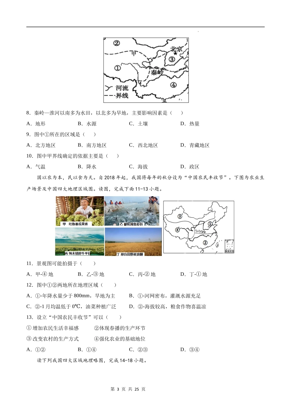 【七年级下册地理中图版】第六章  我国的区域差异（选拔卷）-（原卷+解析版）.docx_第3页