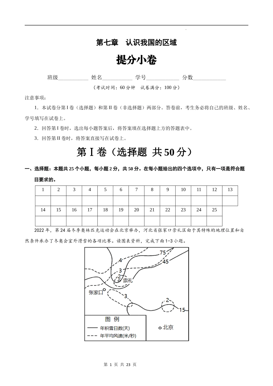 【七年级下册地理中图版】第七章  认识我国的区域（提分小卷）-（原卷+解析版）.docx_第1页