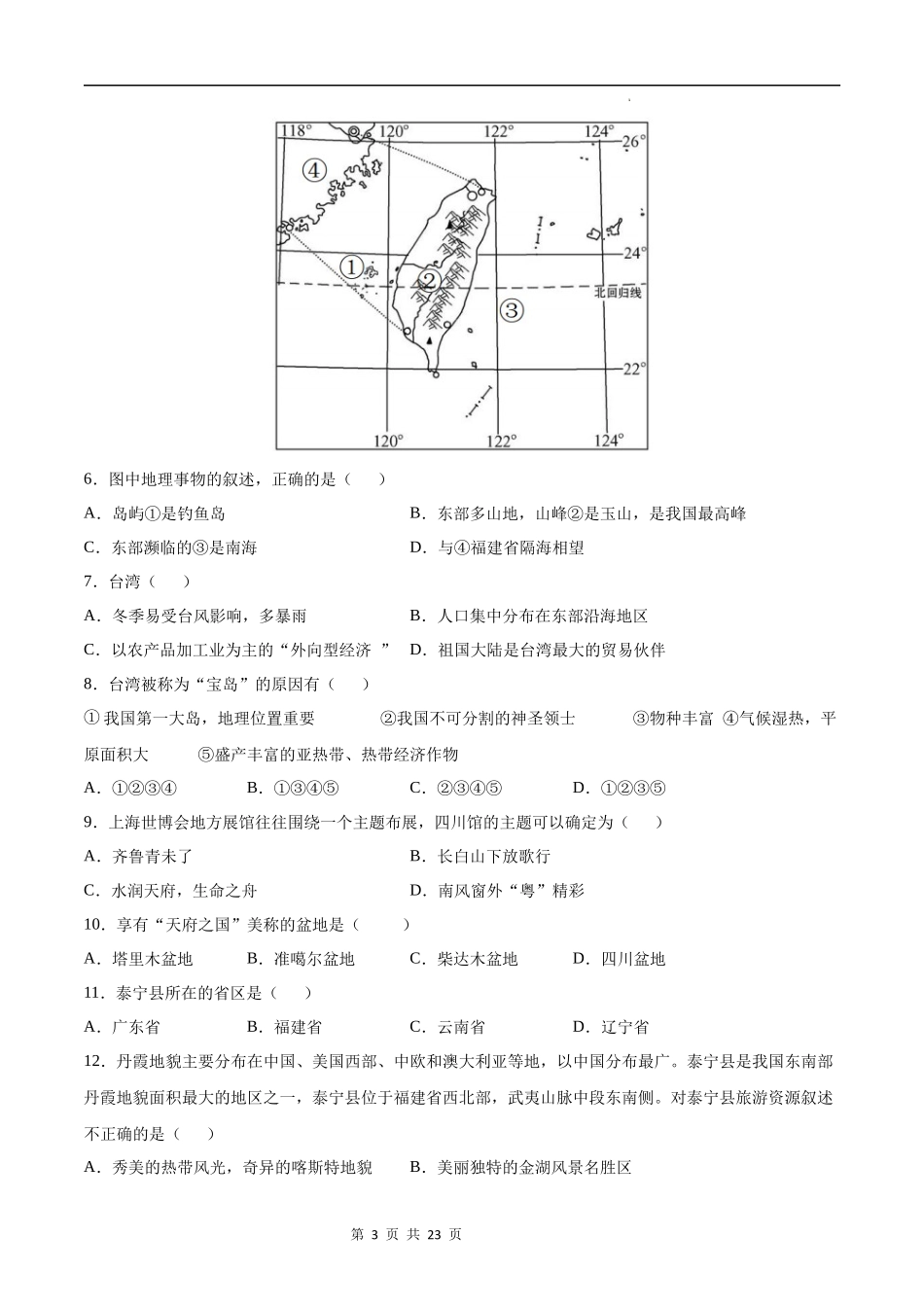 【七年级下册地理中图版】第七章  认识我国的区域（提分小卷）-（原卷+解析版）.docx_第3页