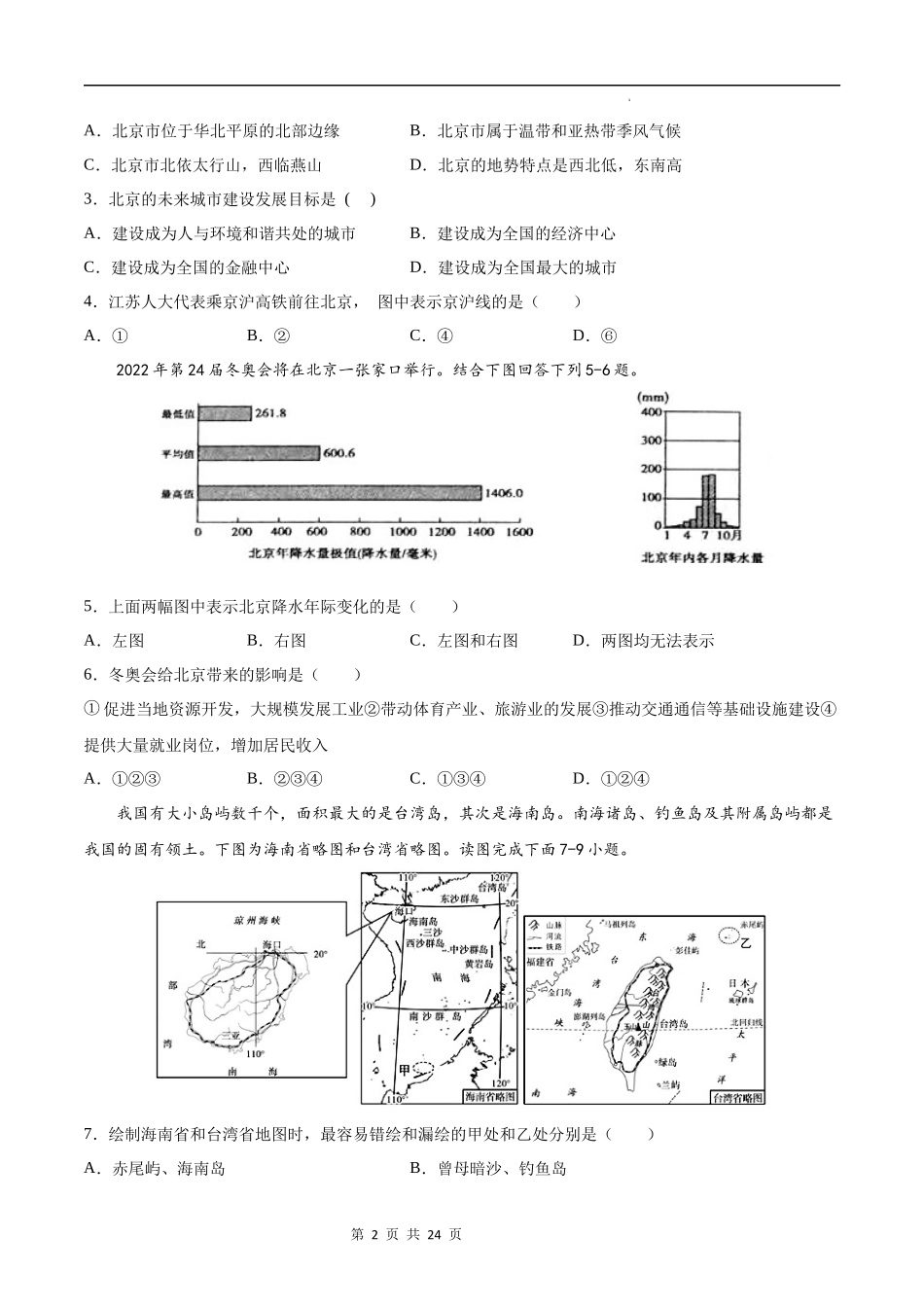 【七年级下册地理中图版】第七章  认识我国的区域（选拔卷）-（原卷+解析版）.docx_第2页