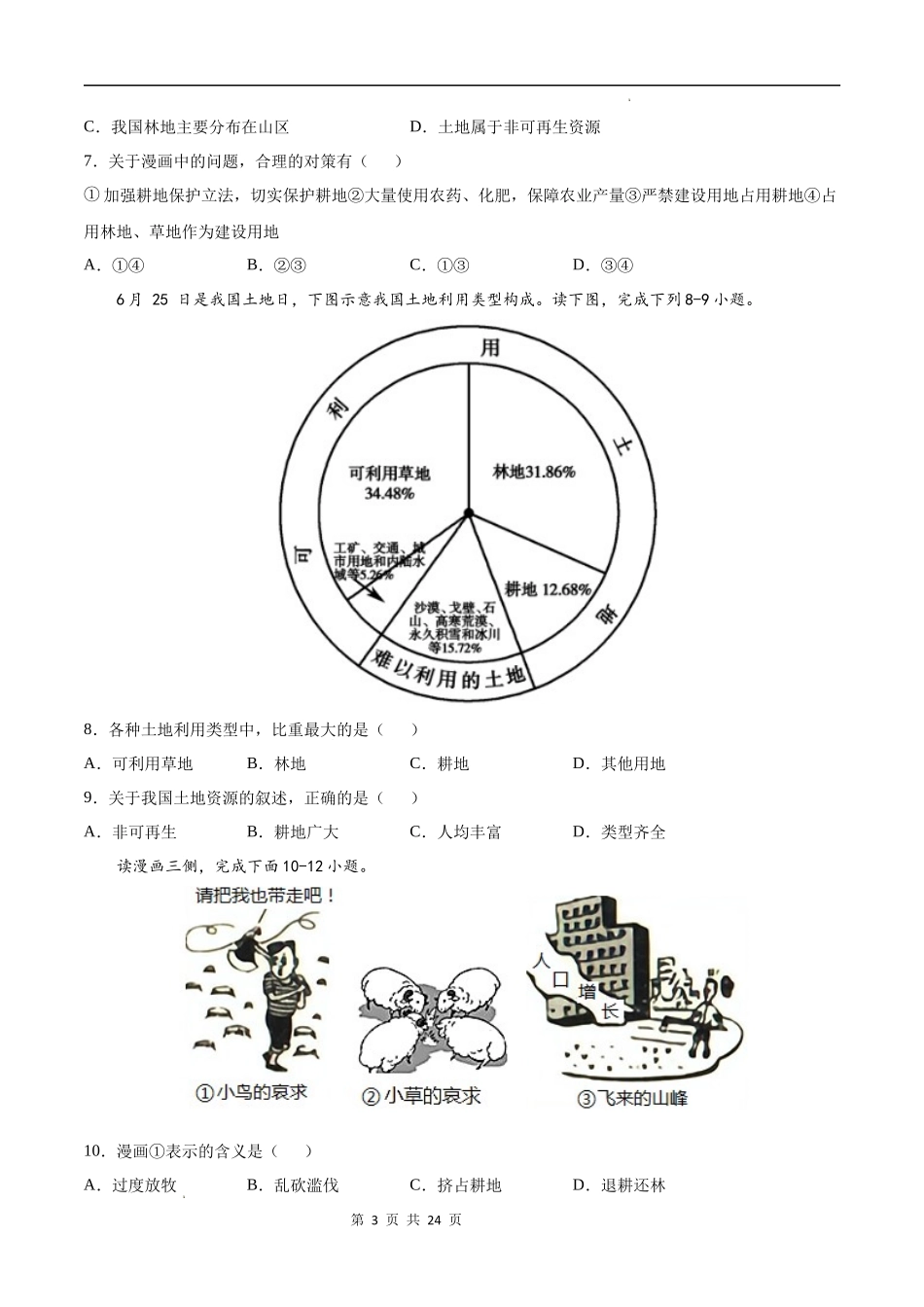 【七年级下册地理中图版】第四章  自然资源与经济发展（提分小卷）-（原卷+解析版）.docx_第3页