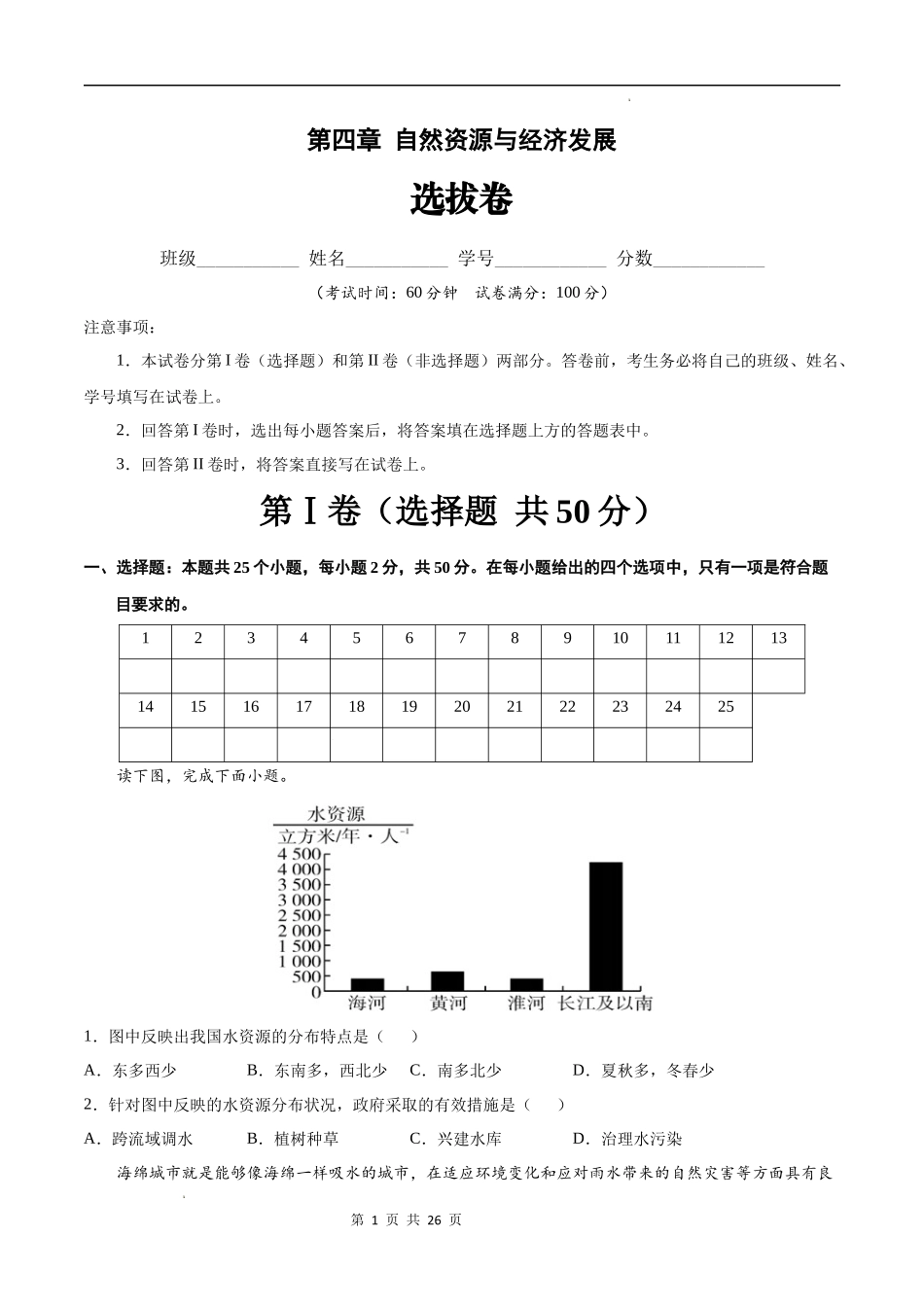 【七年级下册地理中图版】第四章  自然资源与经济发展（选拔卷）-（原卷+解析版）.docx_第1页