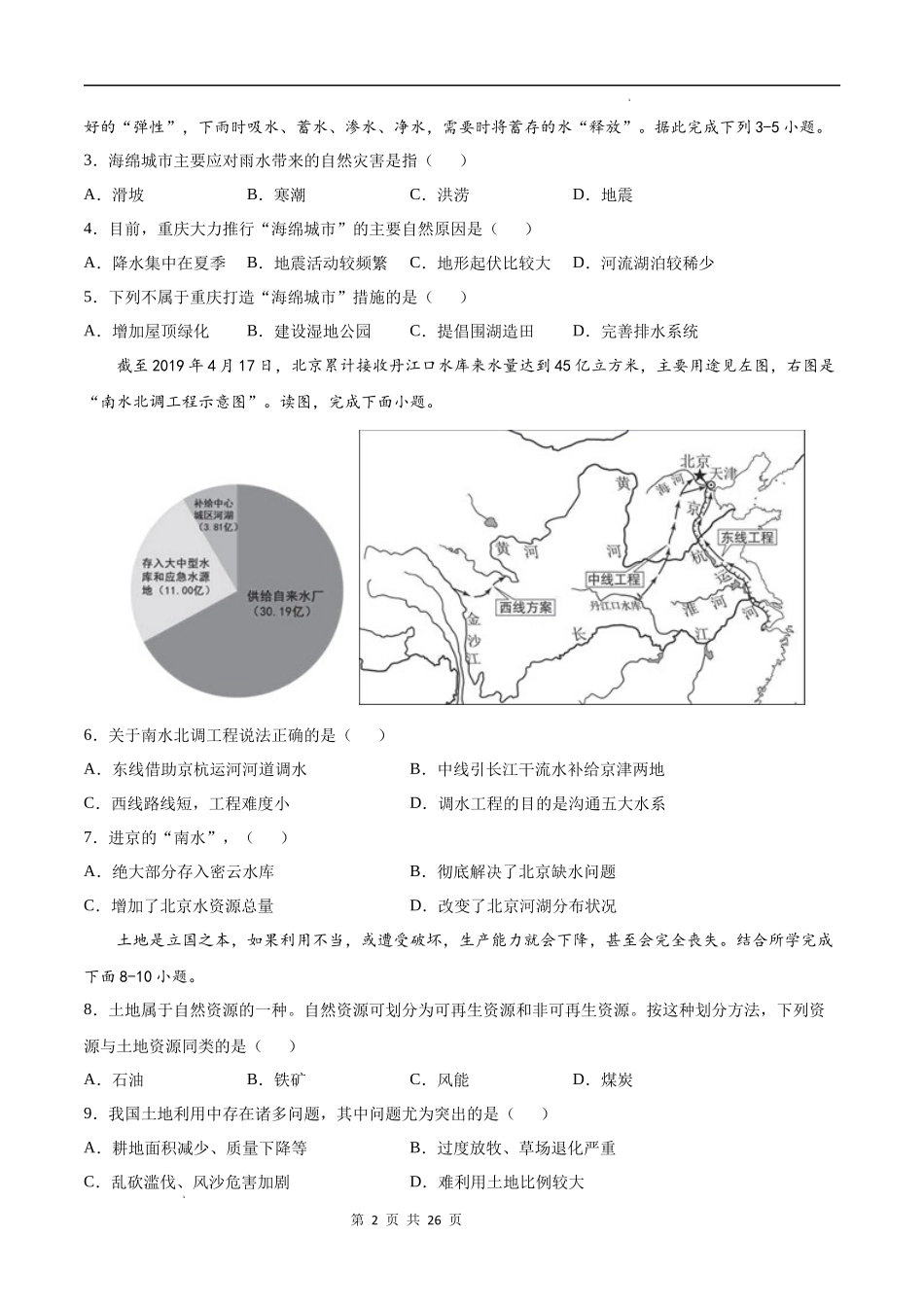 【七年级下册地理中图版】第四章  自然资源与经济发展（选拔卷）-（原卷+解析版）.docx_第2页