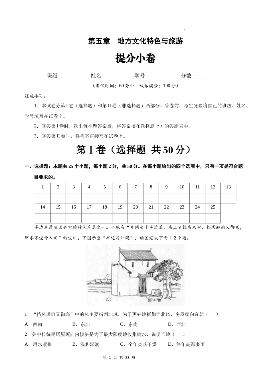 【七年级下册地理中图版】第五章  地方文化特色与旅游（提分小卷）-（原卷+解析版）.docx_第1页