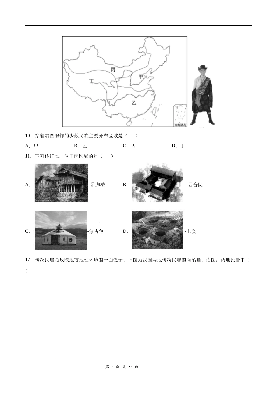 【七年级下册地理中图版】第五章  地方文化特色与旅游（提分小卷）-（原卷+解析版）.docx_第3页