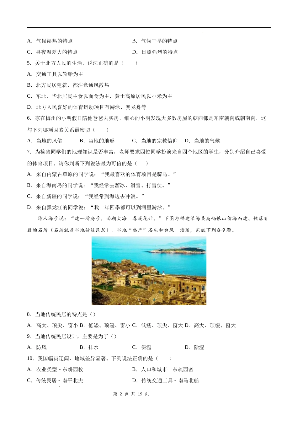 【七年级下册地理中图版】第五章  地方文化特色与旅游（选拔卷）-（原卷+解析版）.docx_第2页