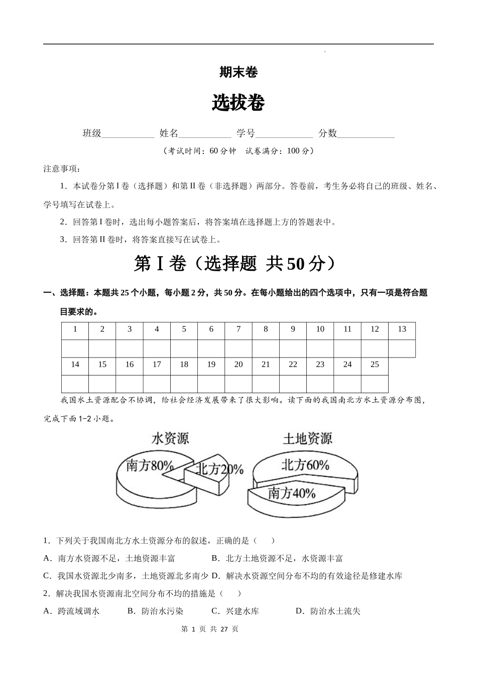 【七年级下册地理中图版】期末卷（选拔卷）-（原卷+解析版）.docx_第1页