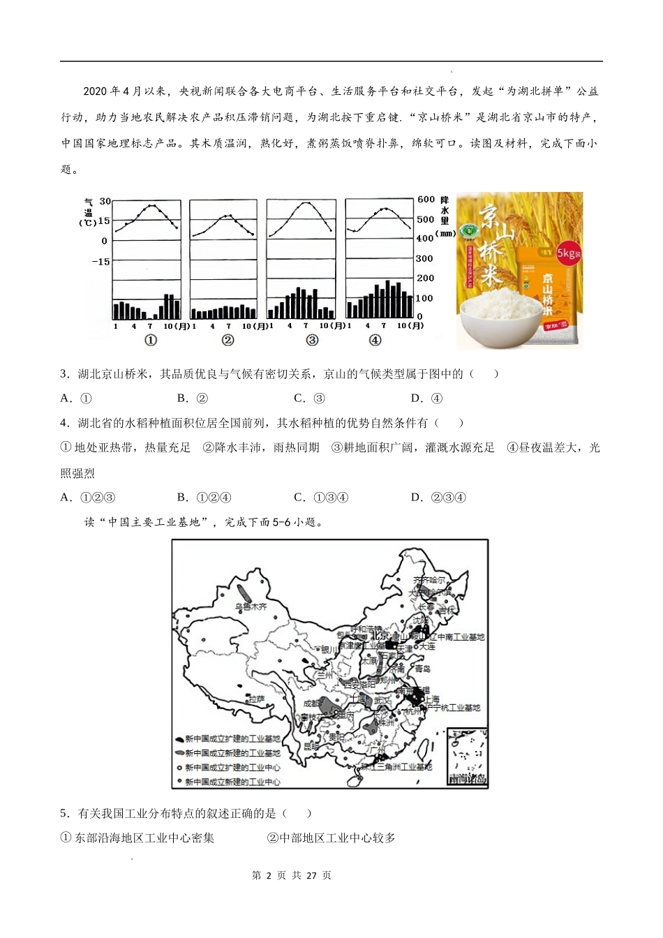 【七年级下册地理中图版】期末卷（选拔卷）-（原卷+解析版）.docx_第2页